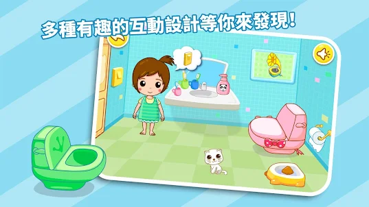 自己上廁所--養成好習慣-兒童教育遊戲
