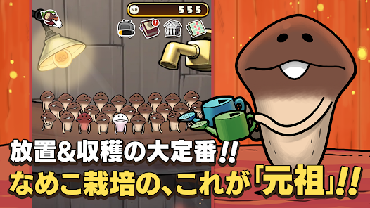 元祖 なめこ栽培キット Google Play のアプリ