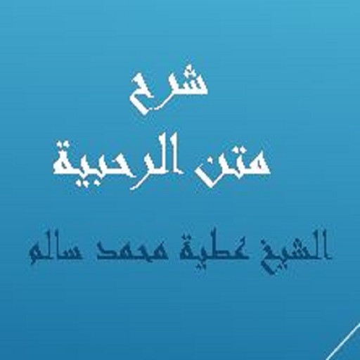 شرح متن الرحبية للشيخ عطية محم logo