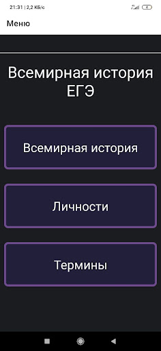 Android application Всемирная история ЕГЭ screenshort