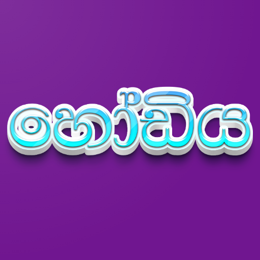 Hodiya - Sinhala and English logo