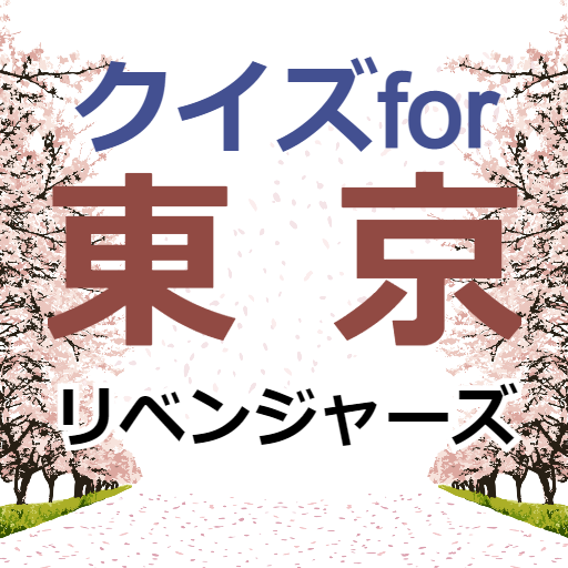 クイズfor東京リベンジャーズ 週刊少年マガジンアプリ logo