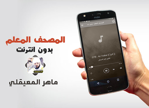 المعيقلي تحفيظ القران بدون نت Screenshot 3 - AppWisp.com
