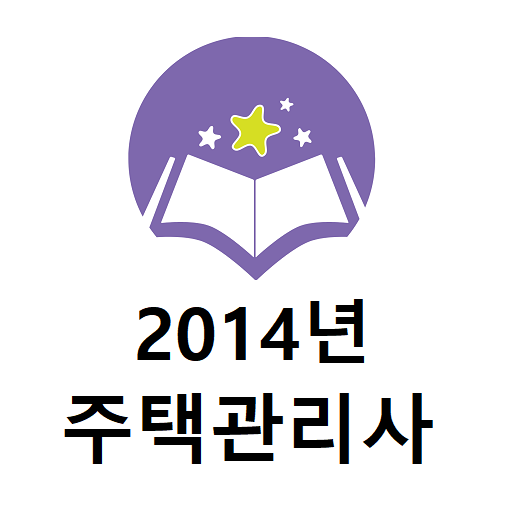 주택관리사보 2014년 기출문제 logo