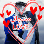 Cover Image of Download اجمل مسجات حب وغرام للعشاق 2020‎ 1.3 APK