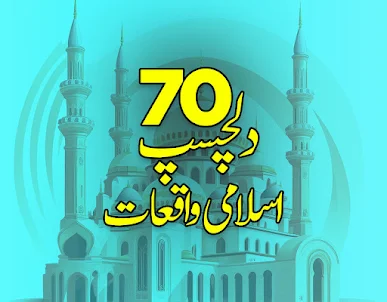 Waqiat-e-Islam 70 True Stories