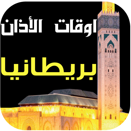 مواقيت الصلاة والآذان بريطانيا logo