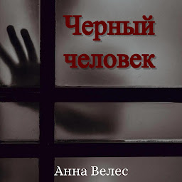 Icon image Черный человек