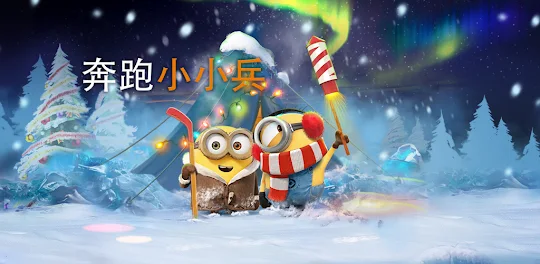 奔跑小小兵：跑酷遊戲 (Minion Rush)