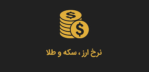 دانلود برنامه نرخ دلار