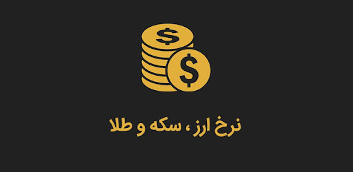 دانلود برنامه نرخ دلار