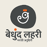 Marathi Calendar, Stories & Store - Bedhund Lahari icon
