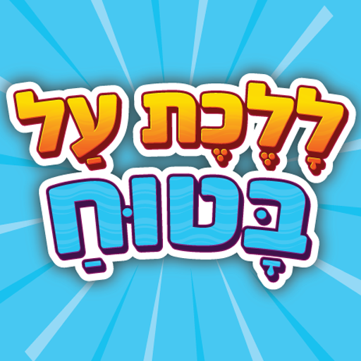 ללכת על בטוח logo