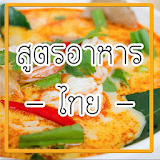 สูตรเด็ดอาหารไทย icon