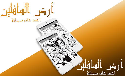 رواية أرض السافلين - PDF 1