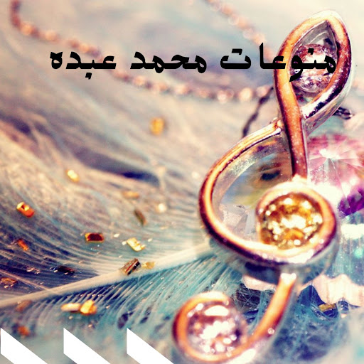 ‎منوعات محمد عبده Screen 2