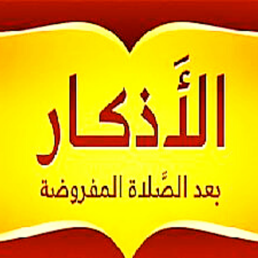أذكار بعد الصلاة logo