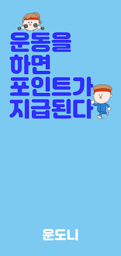Android application 운도니 - 스트레칭 운동, 건강한 습관 screenshort