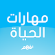 Life Skills - مهارات الحياة Скачать для Windows