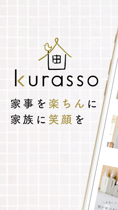 kurasso（クラッソ）｜家事楽アイテムが揃う買い物アプリのおすすめ画像1