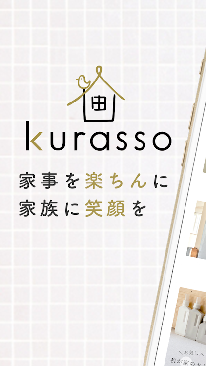 kurasso（クラッソ）｜家事楽アイテムが揃う買い物アプリ - 10.77.0.0 - (Android)