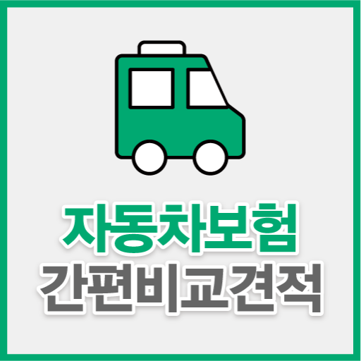 자동차다이렉트보험비교견적 자차보험 비교 자동차보험 할증 logo