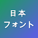 スタイリッシュな日本語フォント