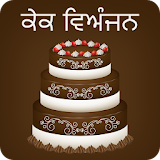Punjabi Cake Recipes icon