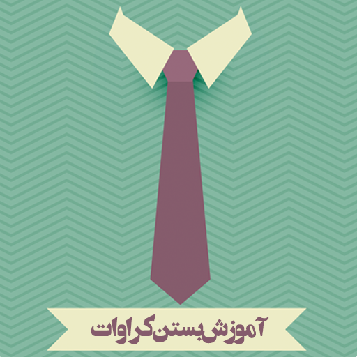 آموزش بستن کراوات logo
