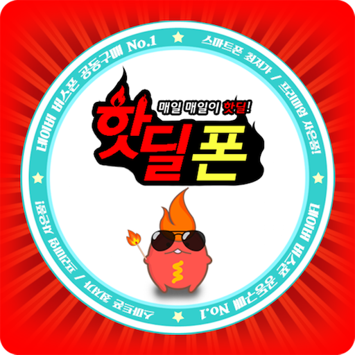 핫딜폰 logo