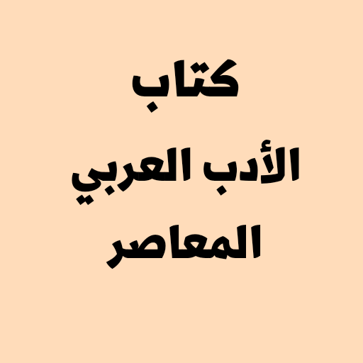 كتاب الادب العربي المعاصرpdf logo