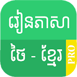 Cover Image of ダウンロード Learn Thai Khmer Pro  APK