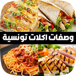 Cover Image of 下载 وصفات طعام تونسية سهلة 1 APK