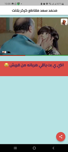 محمد سعد مقاطع كركر بلانت Screen 2