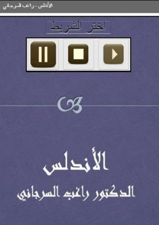 الأندلس للدكتور راغب السرجاني Screen 2