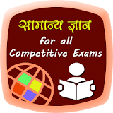 GK For all Exam in hindi icon