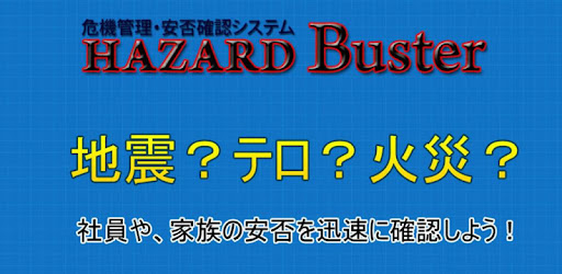 HazardBuster有事の際の危機管理・安否確認システム