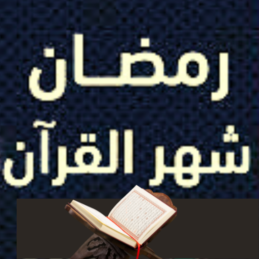 رمضان شهر القرآن