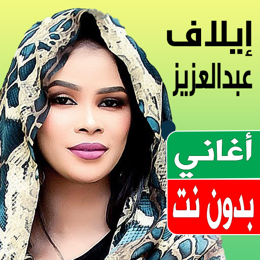 اغاني ايلاف عبد العزيز بدون نت