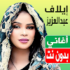 اغاني ايلاف عبد العزيز بدون نت