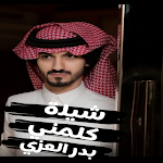 Cover Image of Tải xuống كلمني - بدر العزي 2 APK
