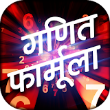 Hindi Math Formula - गणठत फार्मूला icon