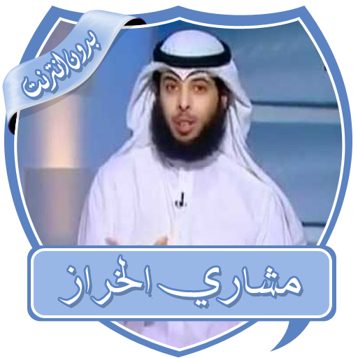 مشاري الخراز محاضرات بدون نت  Icon