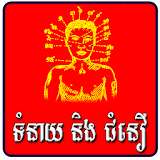 Khmer Tom Neay Horoscope icon