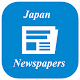 Japan Newspapers Windowsでダウンロード