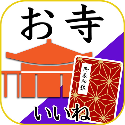 お寺がいいね　御朱印帳・お盆・お彼岸の参拝記録  Icon