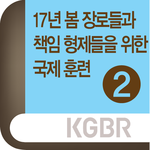 2017국제봄장로훈련2 1.0.0 Icon