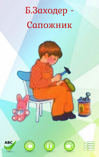 Сборник стихов для детей аудио Screen 2