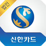 신한카드 - Smart 신한(법인) icon