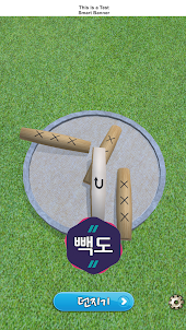 윷던지기2